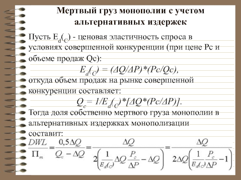 Мертвый груз монополии с учетом альтернативных издержек Пусть Ed(C) - ценовая эластичность