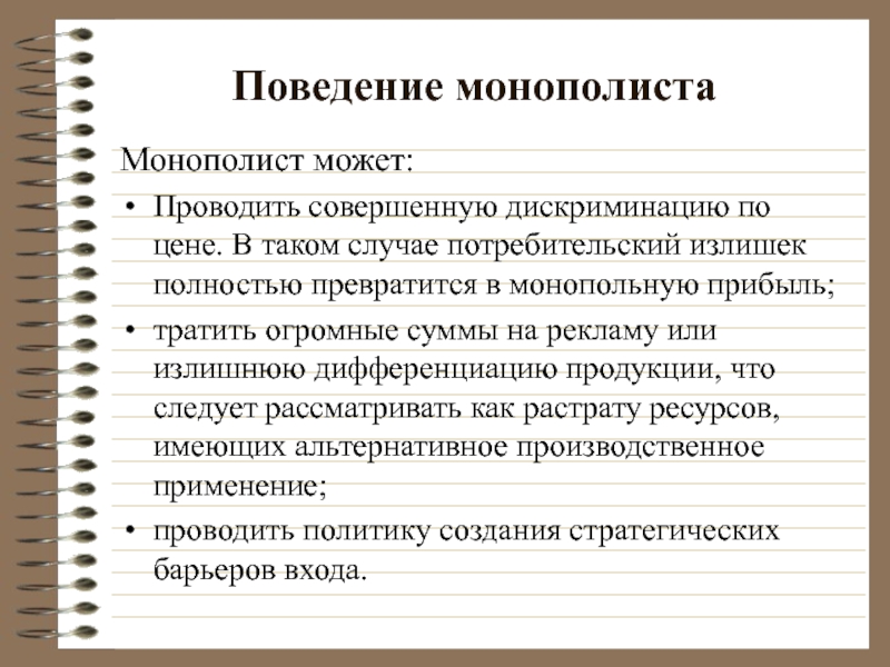 Поведение монополиста Монополист может: Проводить совершенную дискриминацию по цене. В таком случае