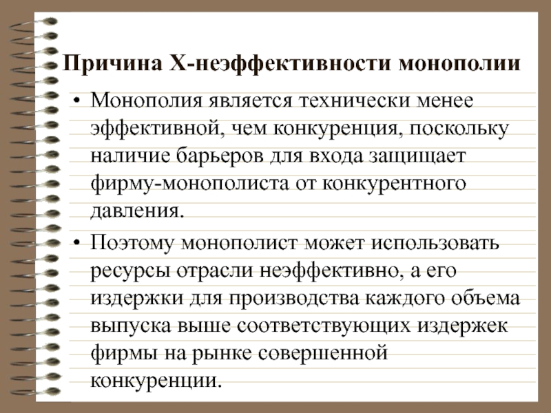 Причина Х-неэффективности монополии  Монополия является технически менее эффективной, чем конкуренция, поскольку