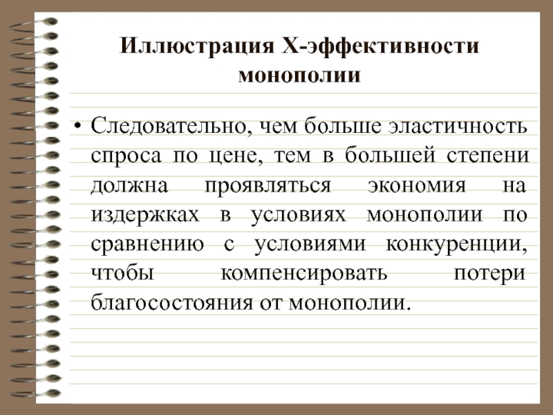 Иллюстрация Х-эффективности монополии Следовательно, чем больше эластичность спроса по цене, тем в