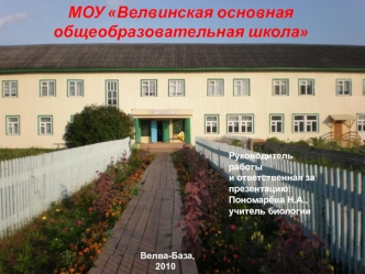 МОУ Велвинская основная общеобразовательная школа
