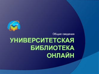 Университетская библиотека онлайн
