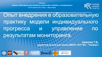 Опыт внедрения в образовательную практику модели индивидуального прогресса и управление по результатам мониторинга.