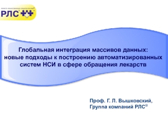 Глобальная интеграция массивов данных:
новые подходы к построению автоматизированных
систем НСИ в сфере обращения лекарств