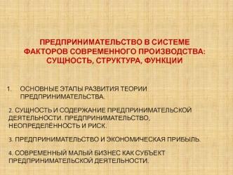 Предпринимательство в системе факторов современного производства: сущность, структура, функции