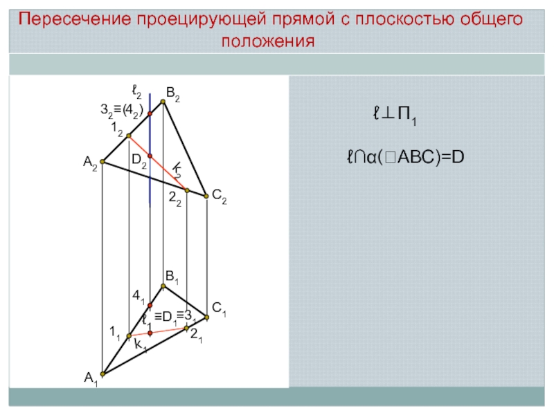 Пересечение плоскостью общего положения