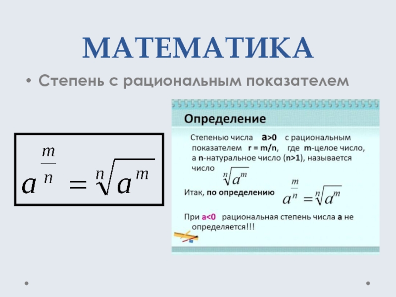 Степень это определение. Определение степени с рациональным показателем. Определениестепень с рациональным показателем. Понятие степени с рациональным показателем. Определение и свойства степени с рациональным показателем.