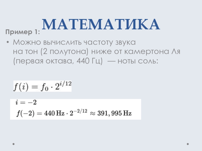 Частота колебаний камертона 440 гц. Вычисление частот звуков. Вычисление частоты нот. Камертон настроенный на ноту ля первой октавы имеет частоту 440гц. Звук камертона это чистый тон частотой 440 Гц.