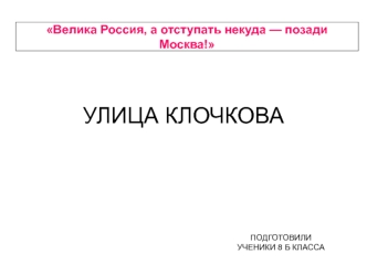 УЛИЦА КЛОЧКОВА