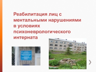 Реабилитация лиц с ментальными нарушениями  в условиях психоневрологического интерната