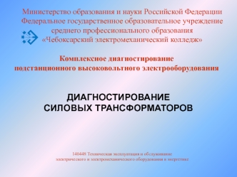 ДИАГНОСТИРОВАНИЕСИЛОВЫХ ТРАНСФОРМАТОРОВ