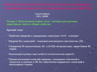 Большие дополнительные пространственные измерения:
многомерная теория поля и гравитация на масштабе ТэВ