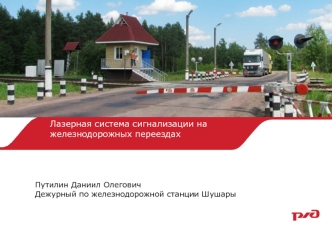 Лазерные системы сигнализации на железнодорожных переездах