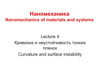 Наномеханика. Кривизна и неустойчивость тонких пленок