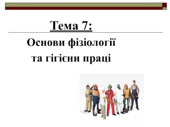 Тема 7: Основи фізіології та гігієни праці