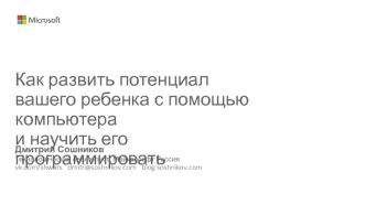 Как развить потенциал вашего ребенка с помощью компьютера и научить его программировать