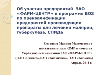 Об участии предприятий  ЗАО ФАРМ-ЦЕНТР в программе ВОЗ по преквалификации  предприятий производящих  препараты для лечения малярии, туберкулеза, СПИДа ___________