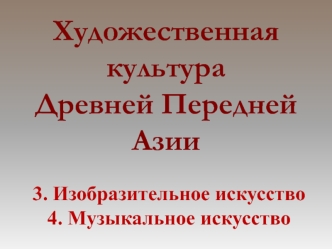 Художественная культура                  Древней Передней Азии