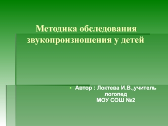 Методика обследования звукопроизношения у детей