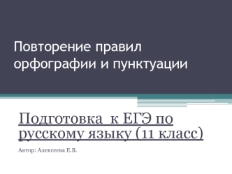 Подготовка  к ЕГЭ по русскому языку (11 класс)


Автор: Алексеева Е.В.
