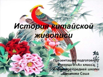 История китайской живописи