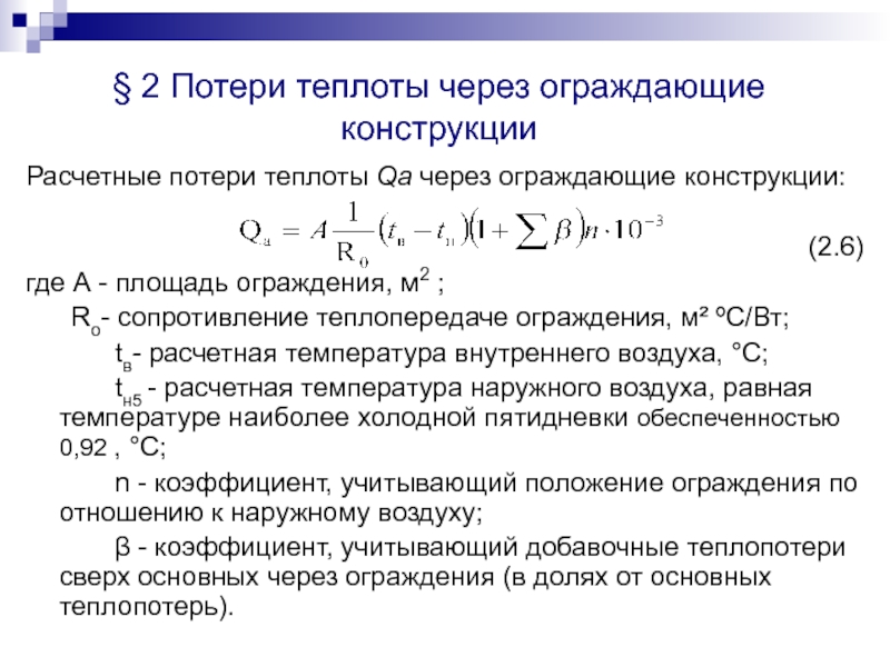 Через тепло. Потери теплоты через наружные ограждения. Потери тепла формула. Формула потери теплоты через ограждающие конструкции. Потеря теплоты формула.