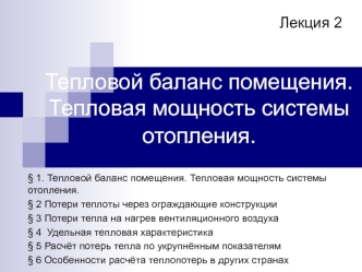 Лекция 2. Тепловой баланс помещения. Тепловая мощность системы отопления