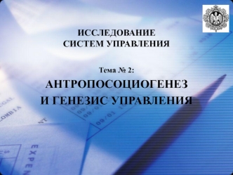ИССЛЕДОВАНИЕ СИСТЕМ УПРАВЛЕНИЯ