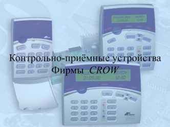 Контрольно-приёмные устройстваФирмы  CROW