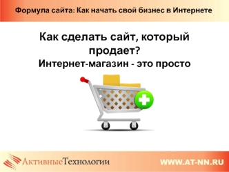 Как сделать сайт, который продает? Интернет-магазин - это просто