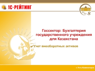 Госсектор: Бухгалтерия государственного учреждения для Казахстана

Учет внеоборотных активов