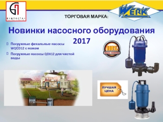 Новинки насосного оборудования 2017