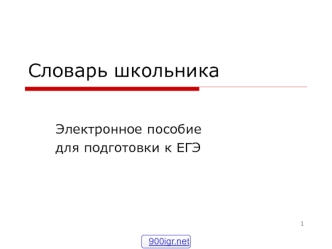 Словарь школьника. Электронное пособие для подготовки к ЕГЭ