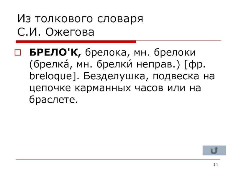 Ехало брело. Брелки или брелоки как правильно ставить ударение. Очень Толковый словарик 1 брелок.