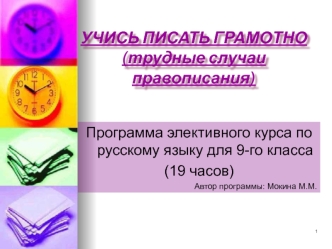 УЧИСЬ ПИСАТЬ ГРАМОТНО(трудные случаи правописания)