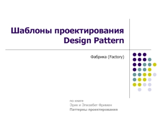 Шаблоны проектированияDesign Pattern