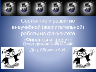 Состояние и развитие внеучебной (воспитательной) работы на факультете Финансы и кредит