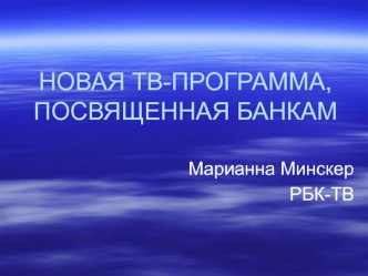 НОВАЯ ТВ-ПРОГРАММА, ПОСВЯЩЕННАЯ БАНКАМ
