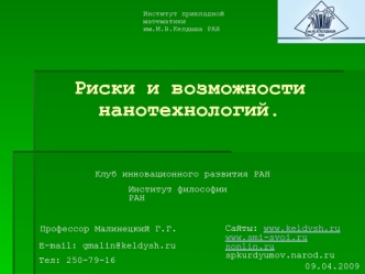 Риски и возможности нанотехнологий.