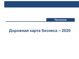 Дорожная карта бизнеса – 2020