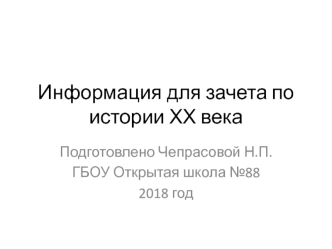 Информация для зачета по истории ХХ века