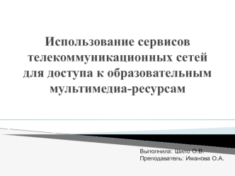 Использование сервисов телекоммуникационных сетей для доступа к образовательным мультимедиа-ресурсам