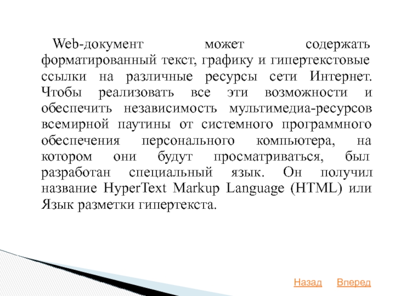 Web-документ может содержать форматированный текст, графику и гипертекстовые ссылки на различные