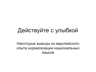 Действуйте с улыбкой