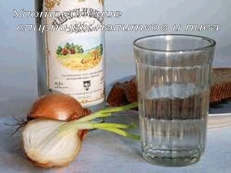 Употребление
 спиртных напитков и пива