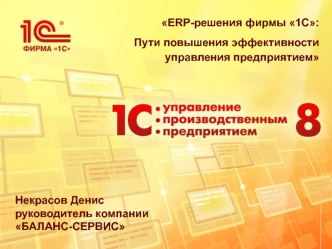 ERP-решения фирмы 1С: 
Пути повышения эффективности управления предприятием