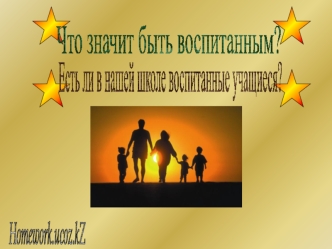 Что значит быть воспитанным?