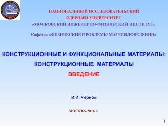 Конструкционные и функциональные материалы: конструкционные материалы. Введение