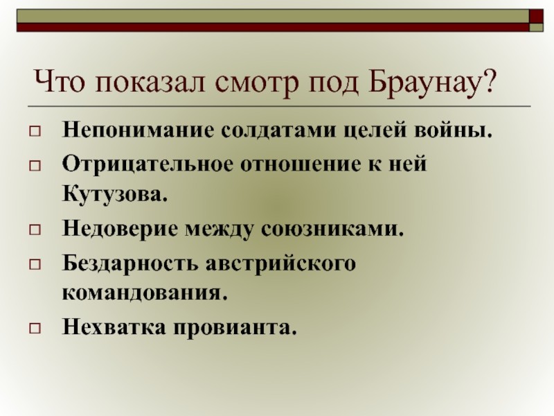 Смотр войск под браунау война и мир презентация