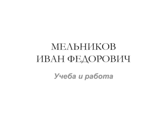 Мельников Иван Федорович. Учеба и работа